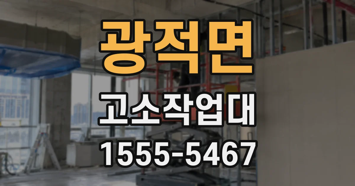 광적면 고소작업대