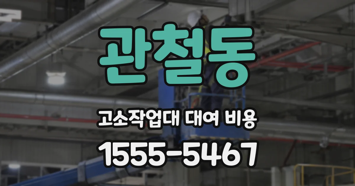 관철동 고소작업대 대여 비용
