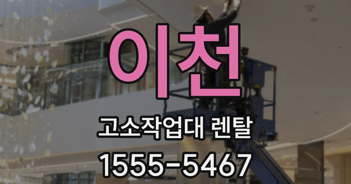 이천 고소작업대 렌탈