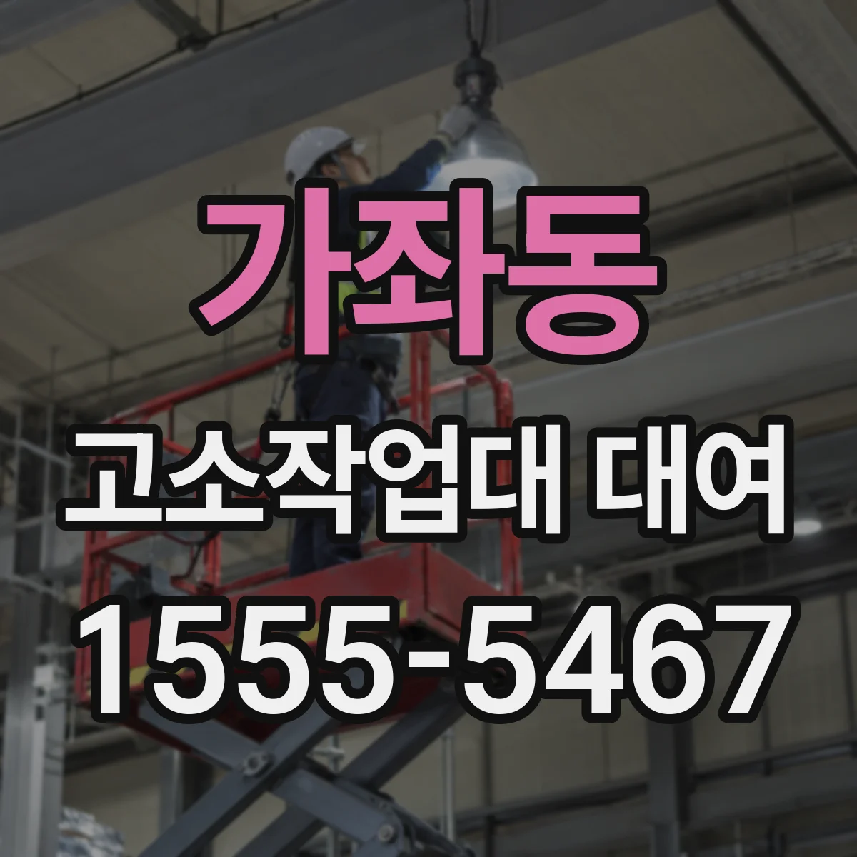 가좌동 고소작업대 대여