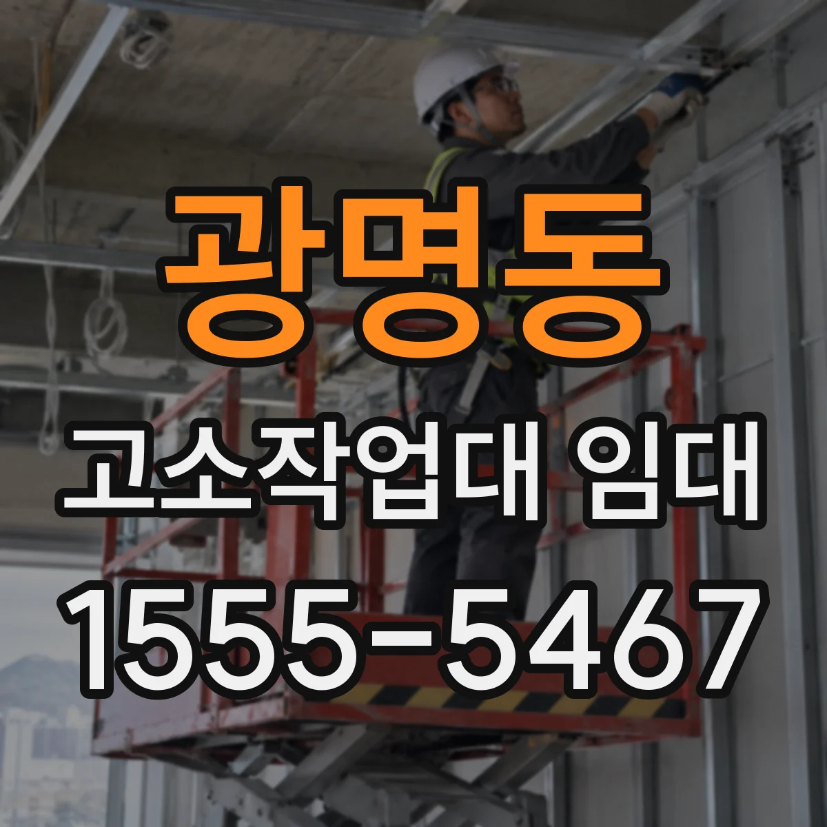 광명동 고소작업대 임대