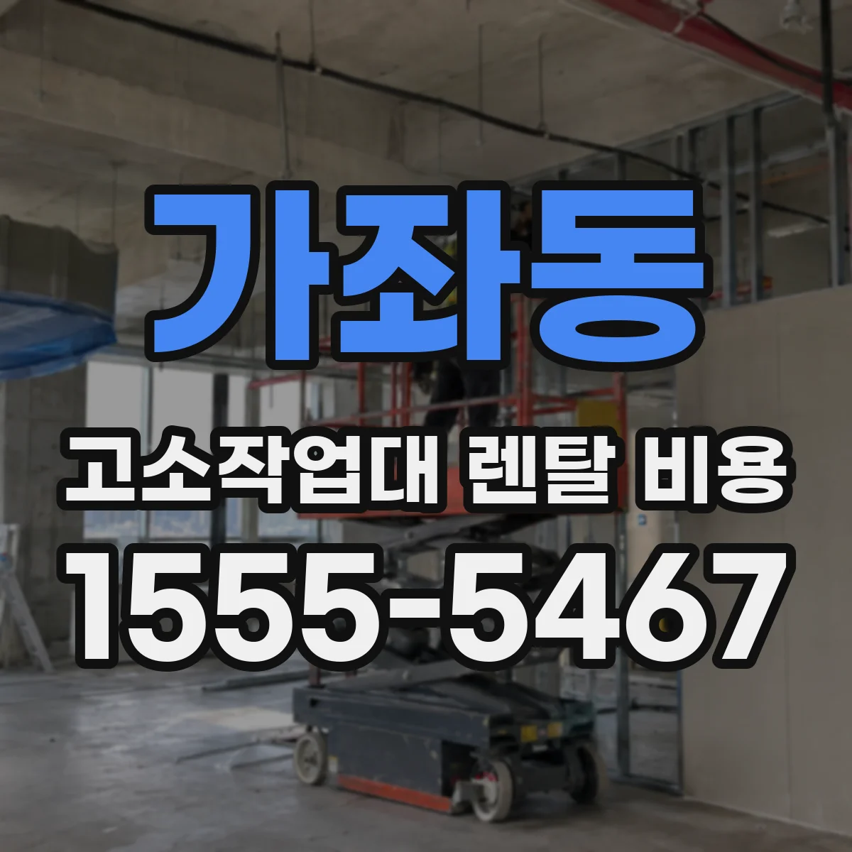 가좌동 고소작업대 렌탈 비용