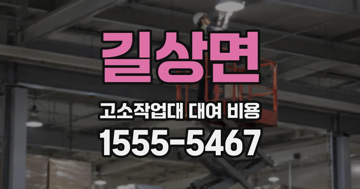 길상면 고소작업대 대여 비용