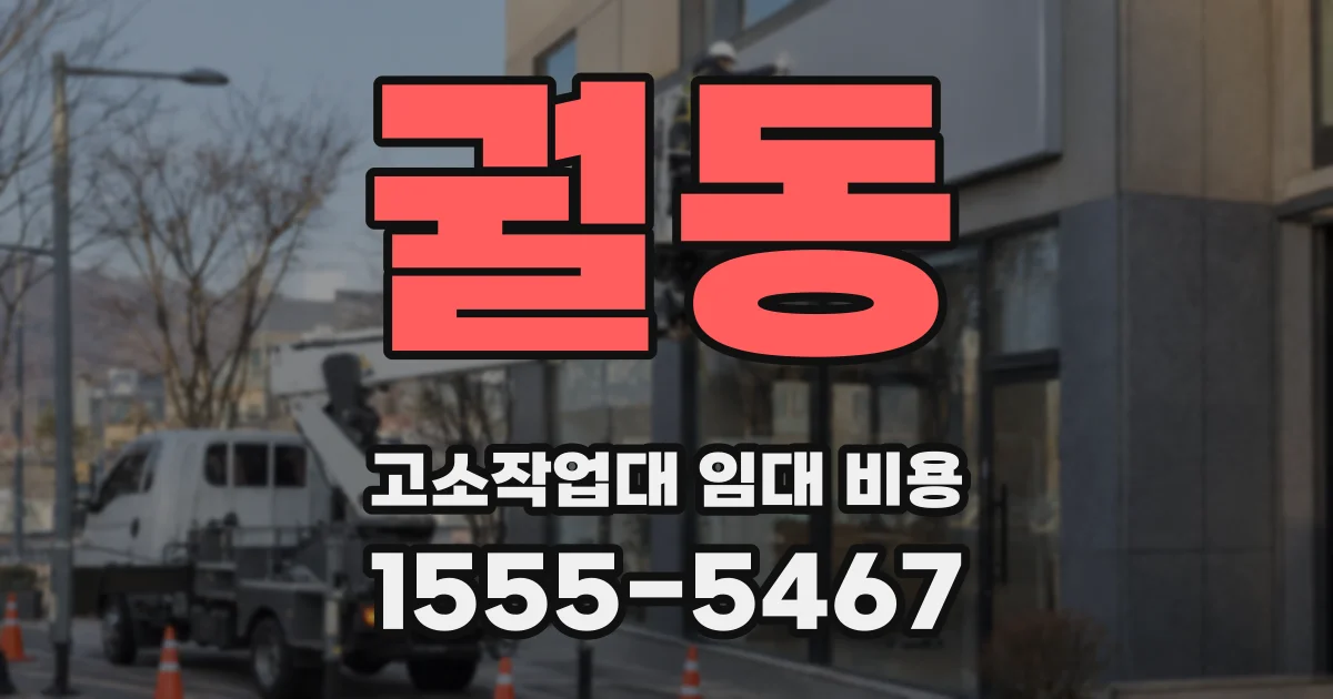 궐동 고소작업대 임대 비용