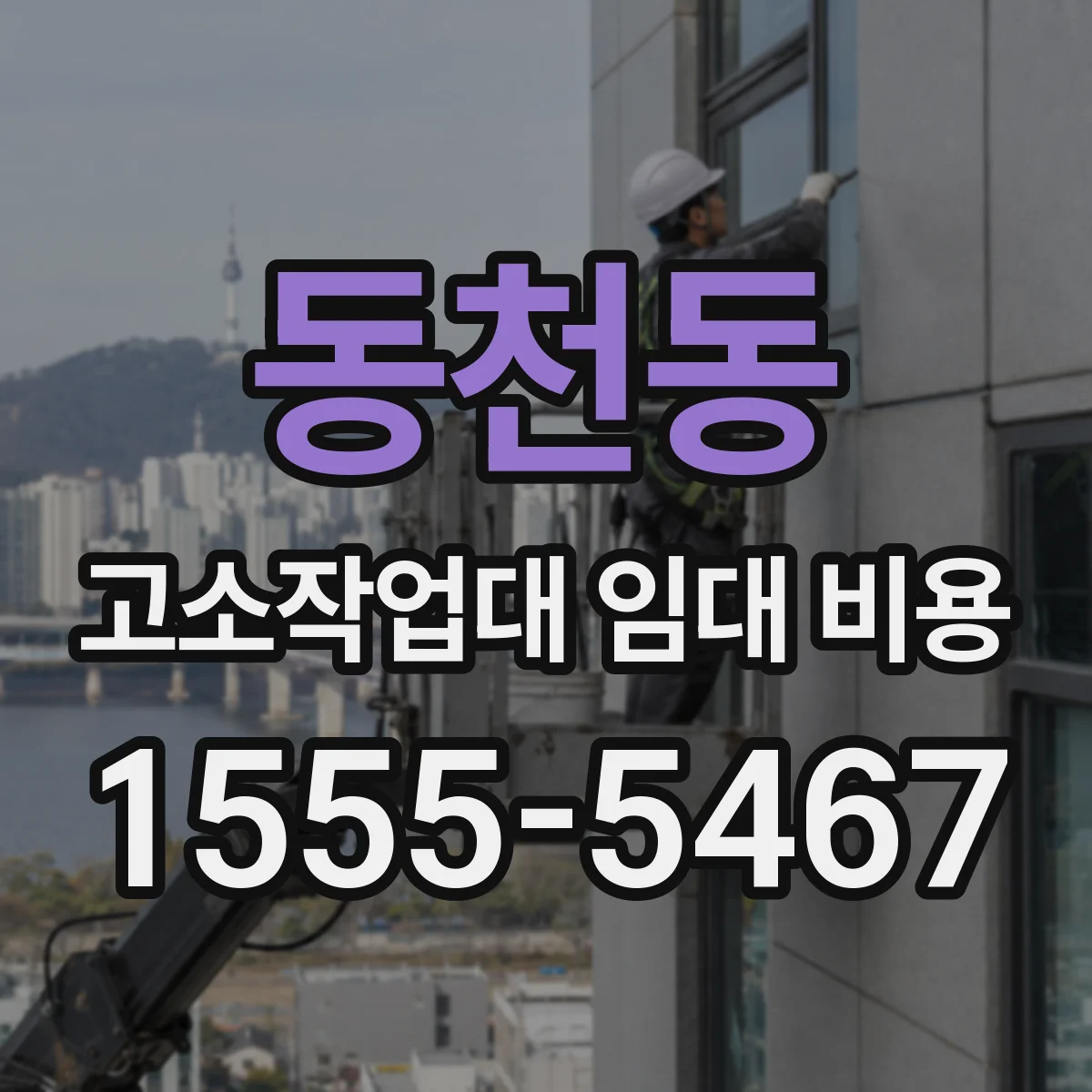 동천동 고소작업대 임대 비용