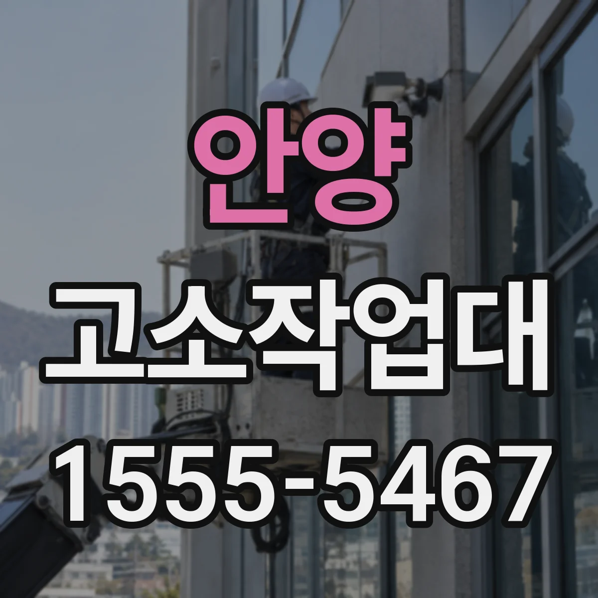 안양 고소작업대