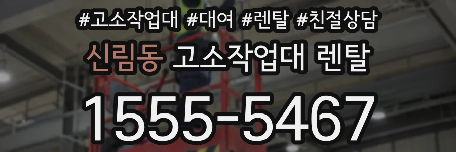 신림동 고소작업대 렌탈