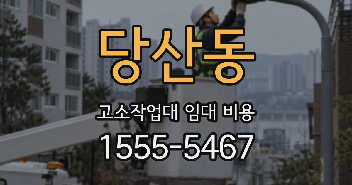 당산동 고소작업대 임대 비용