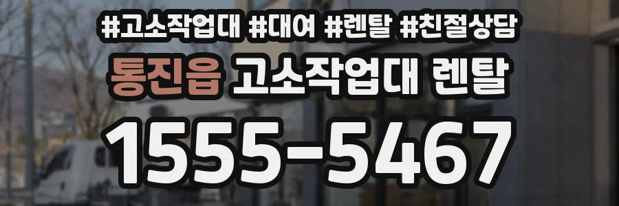 통진읍 고소작업대 렌탈