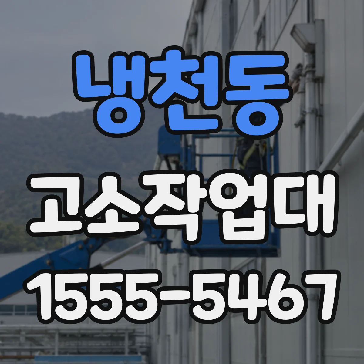 냉천동 고소작업대