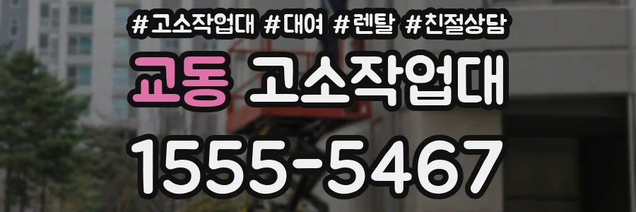 교동 고소작업대