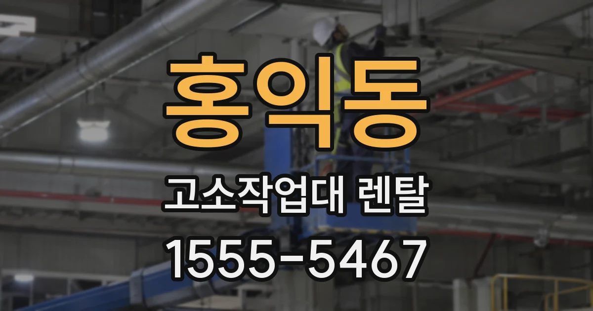 홍익동 고소작업대 렌탈