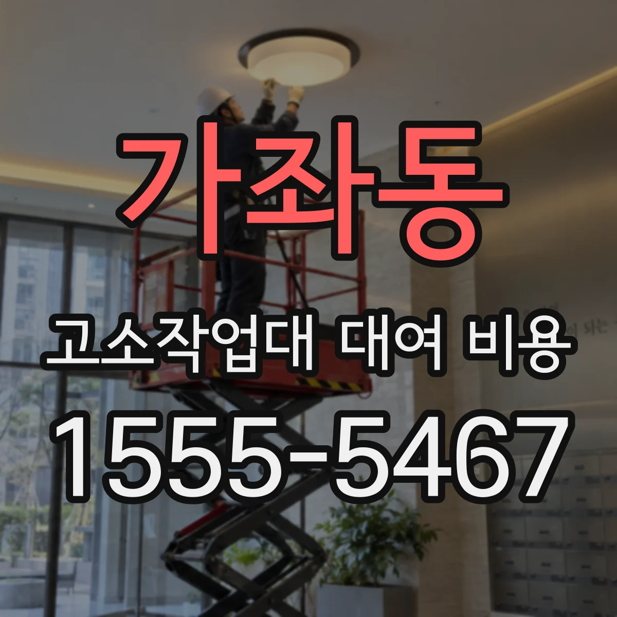 가좌동 고소작업대 대여 비용