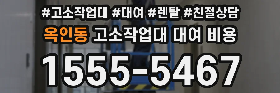 옥인동 고소작업대 대여 비용