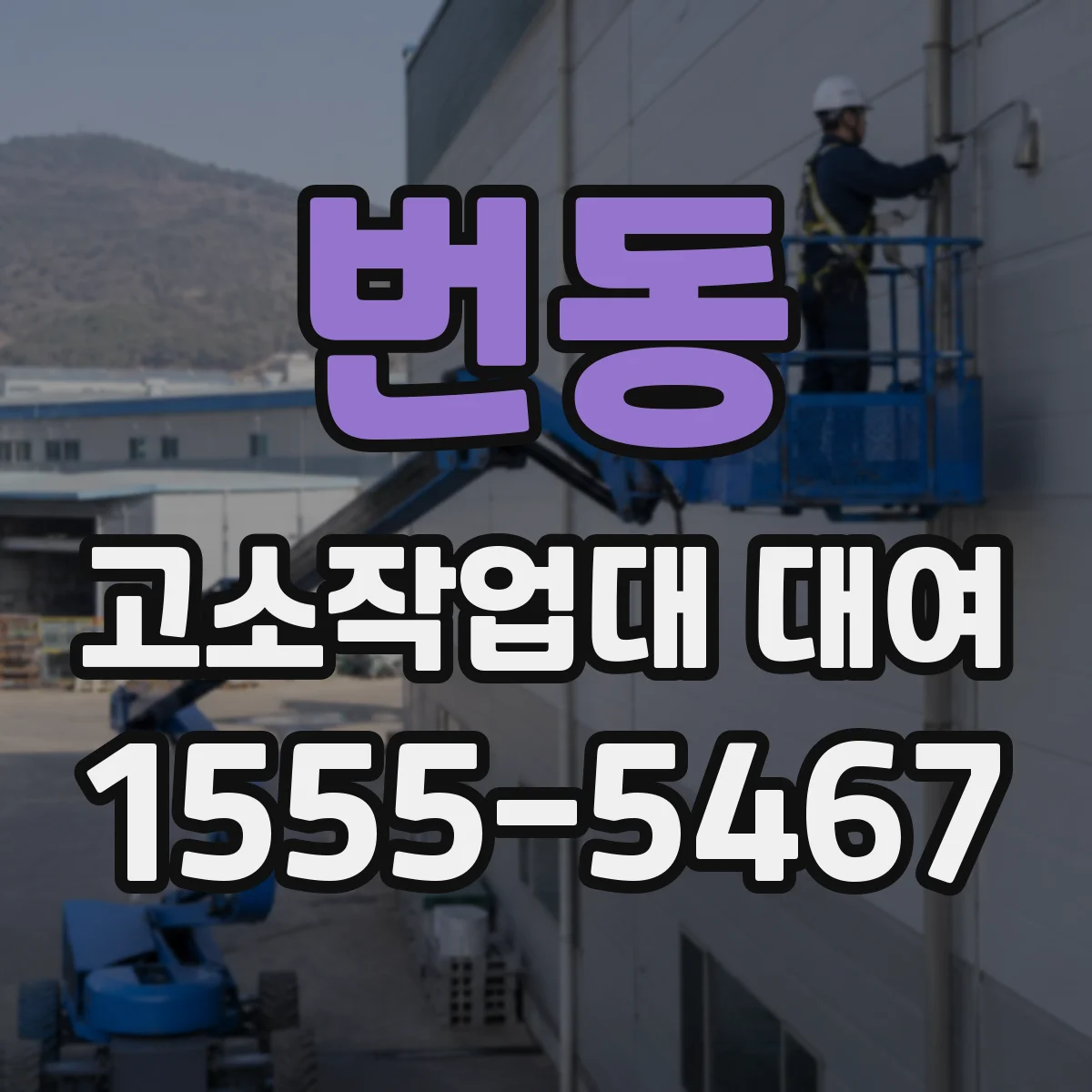 번동 고소작업대 대여
