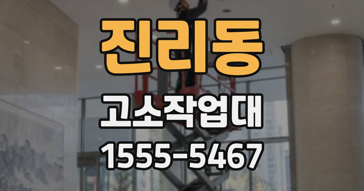 진리동 고소작업대