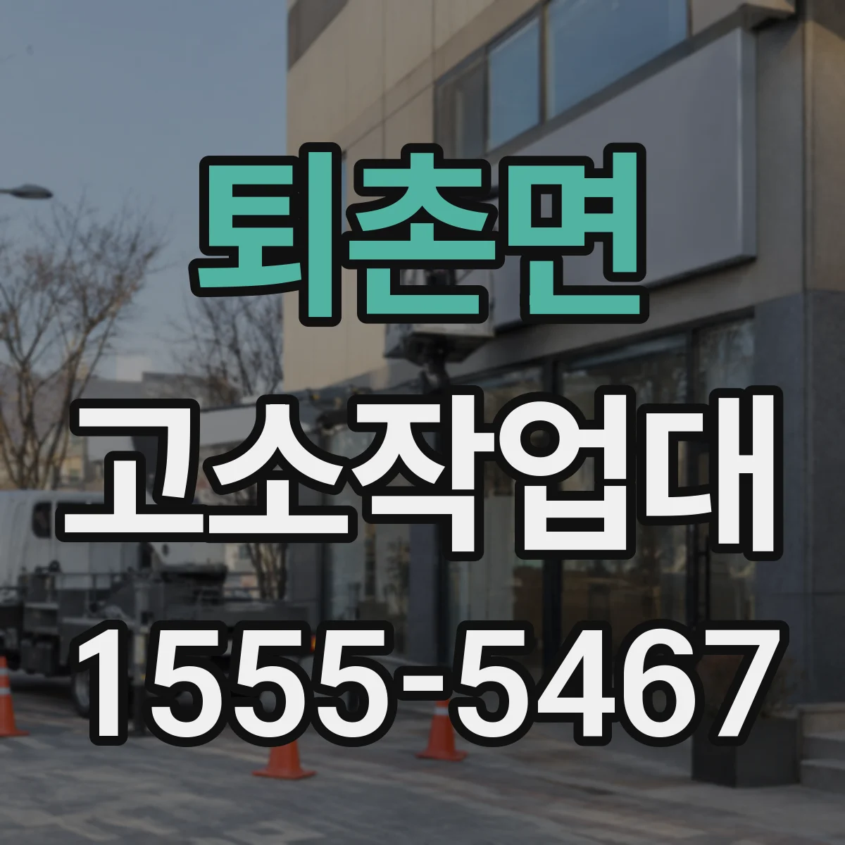 퇴촌면 고소작업대