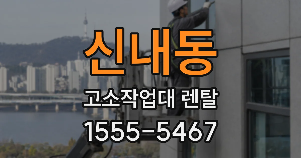 신내동 고소작업대 렌탈