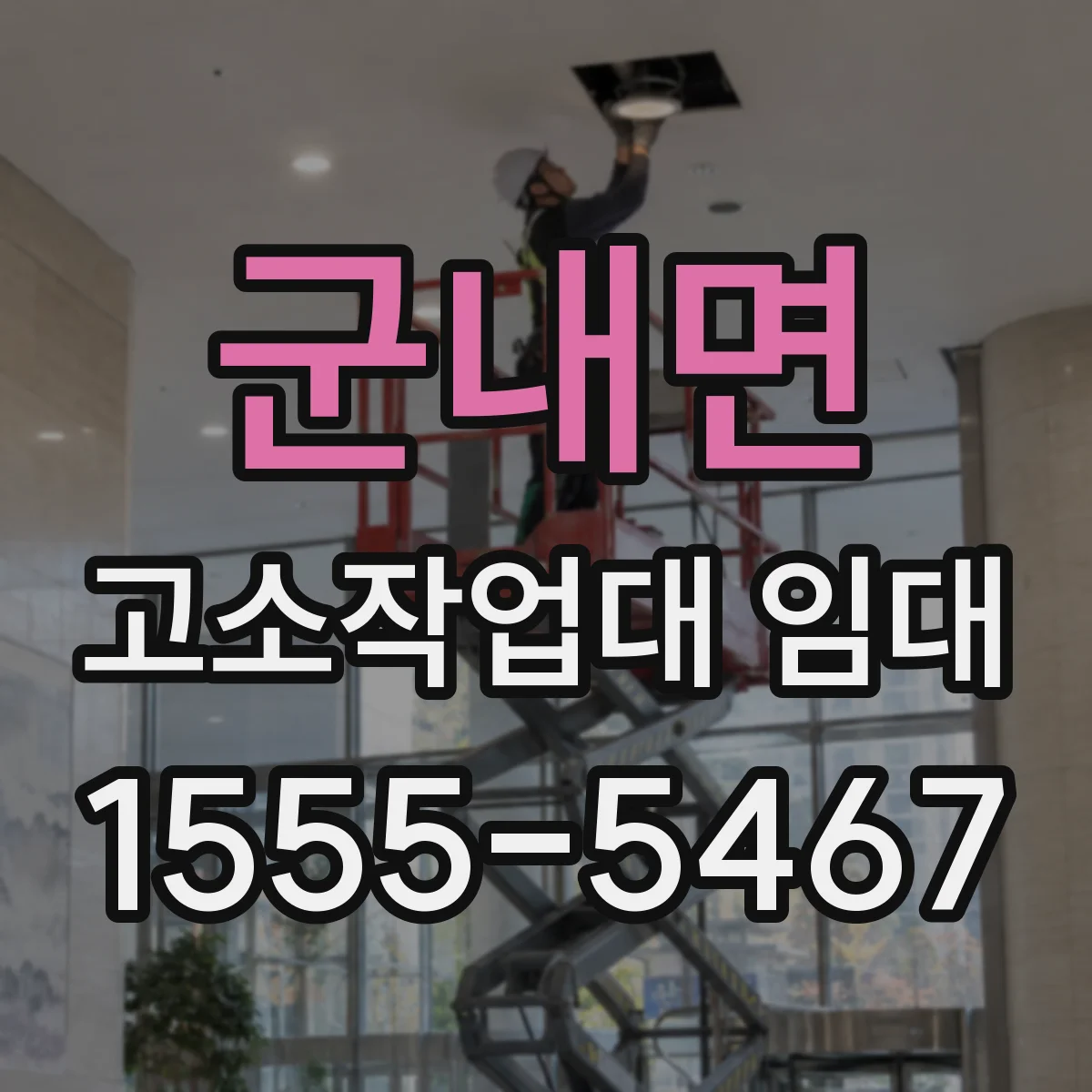 군내면 고소작업대 임대