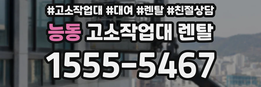 능동 고소작업대 렌탈