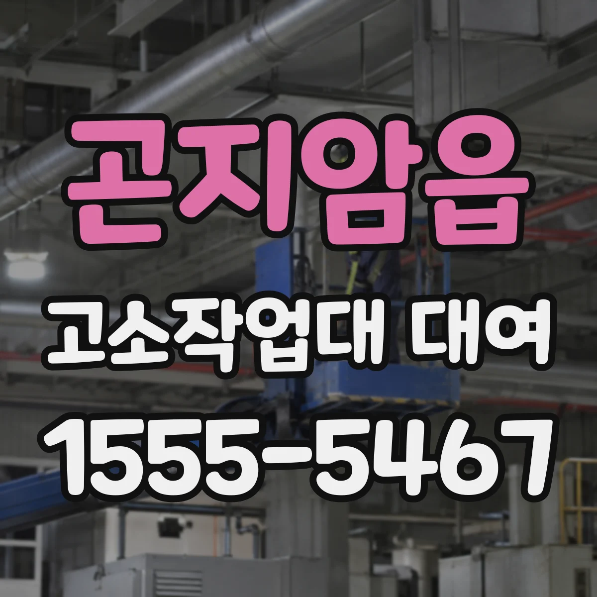 곤지암읍 고소작업대 대여