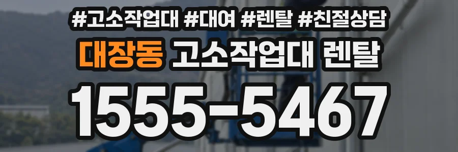 대장동 고소작업대 렌탈