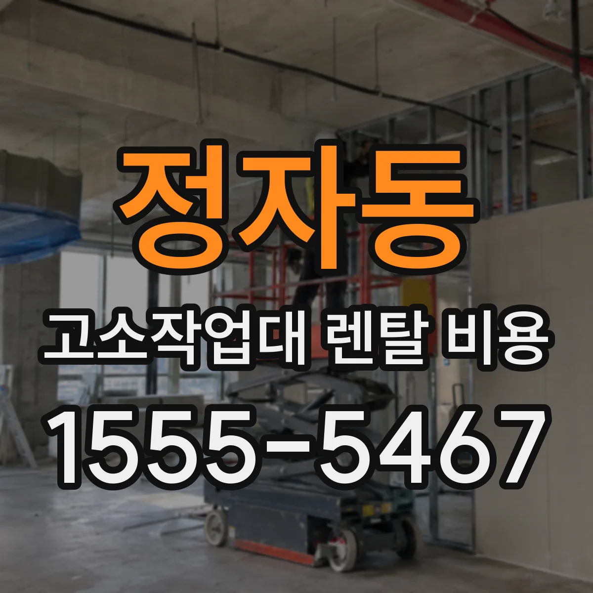 정자동 고소작업대 렌탈 비용