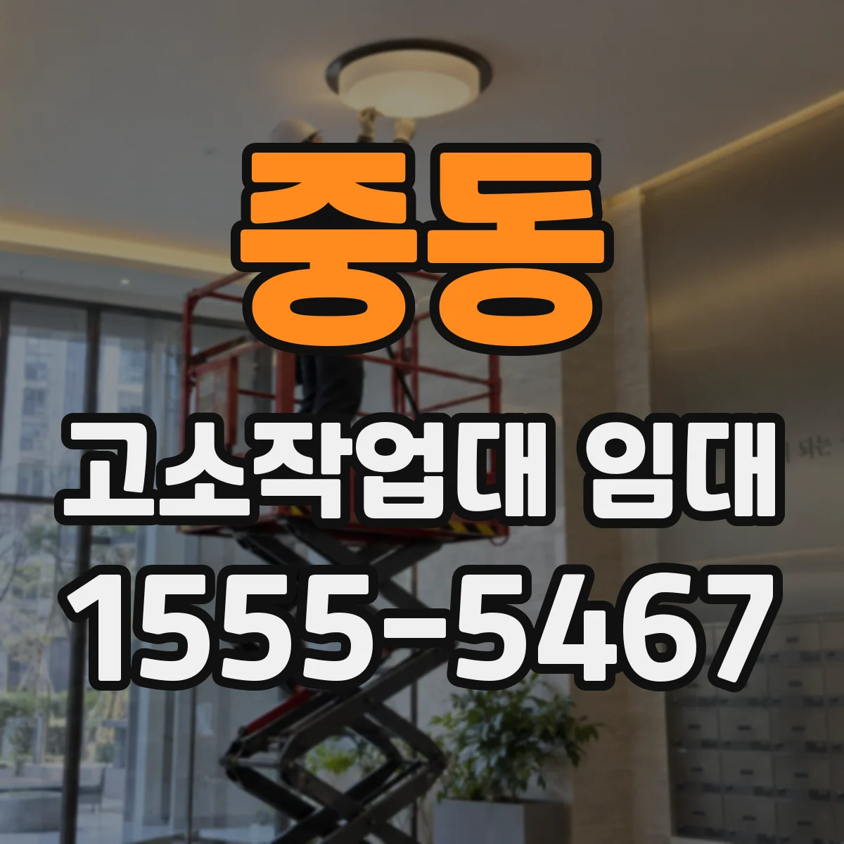 중동 고소작업대 임대