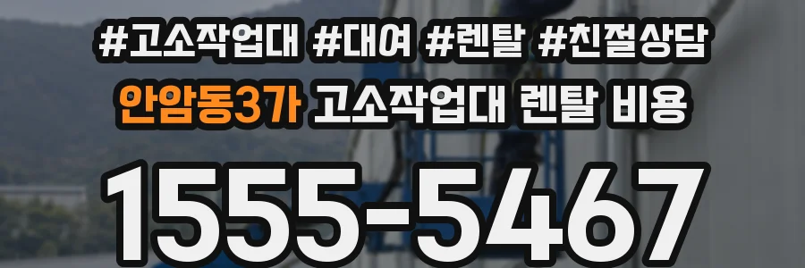안암동3가 고소작업대 렌탈 비용