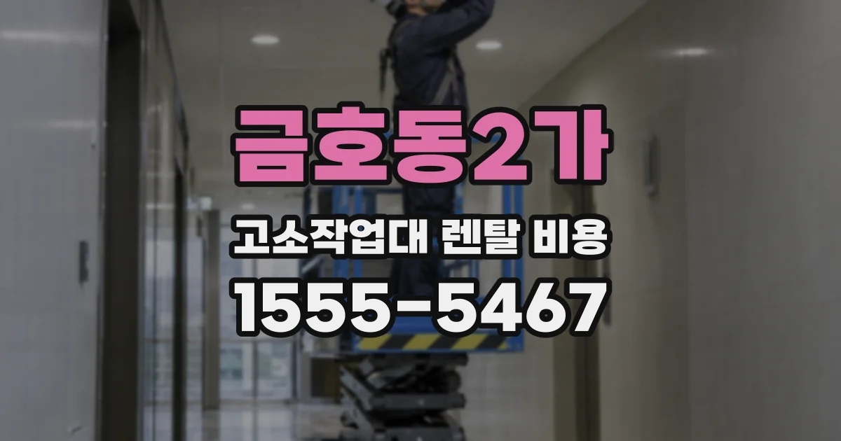 금호동2가 고소작업대 렌탈 비용
