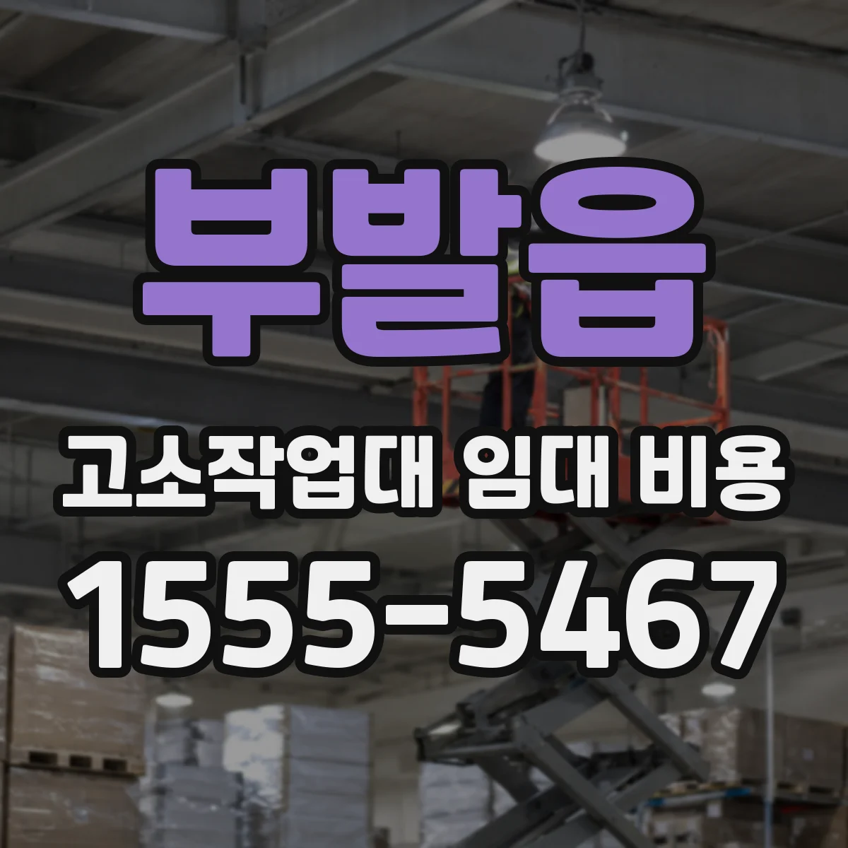 부발읍 고소작업대 임대 비용