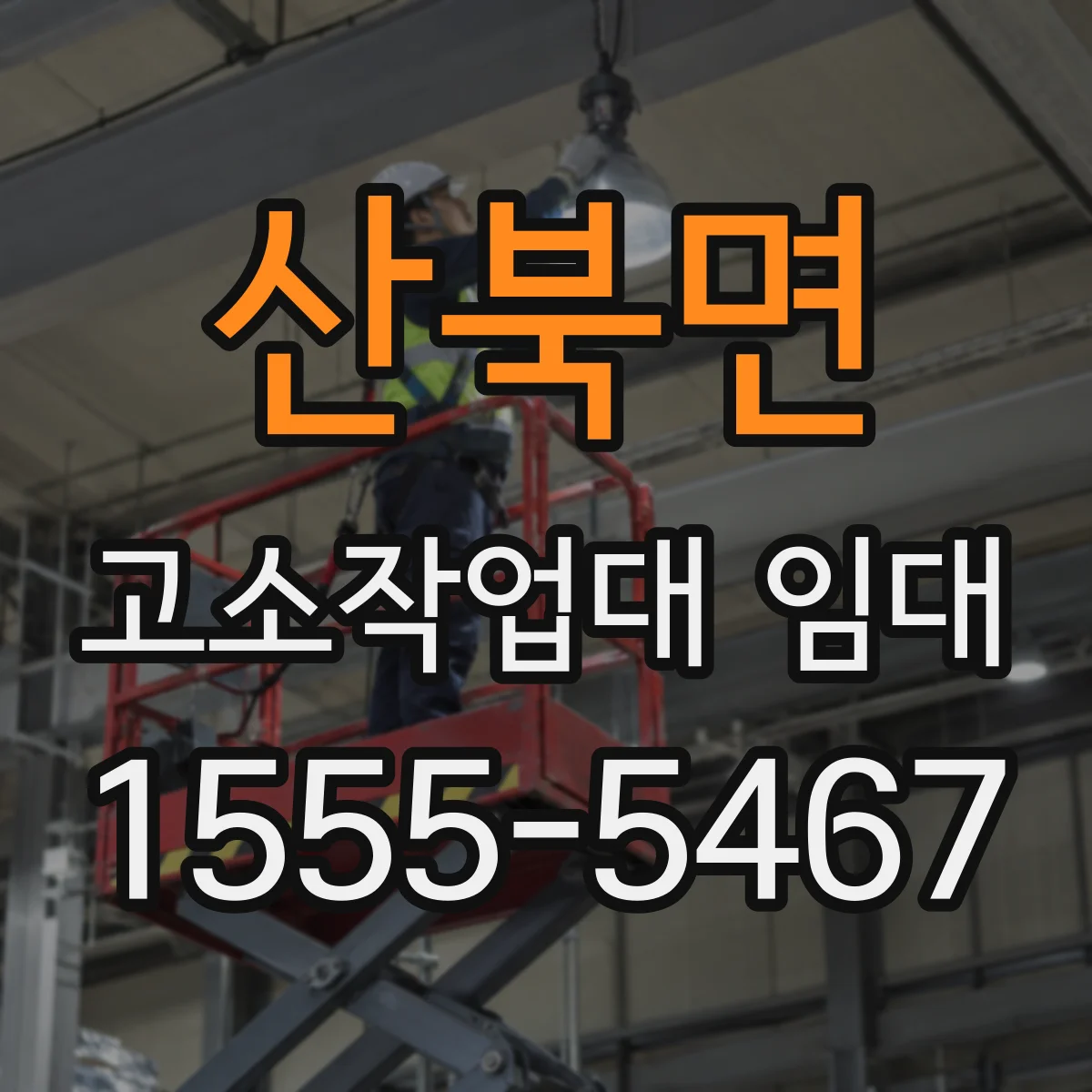 산북면 고소작업대 임대