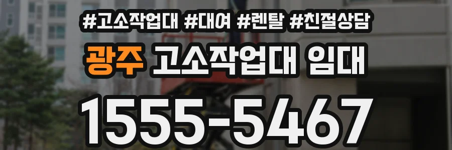 광주 고소작업대 임대