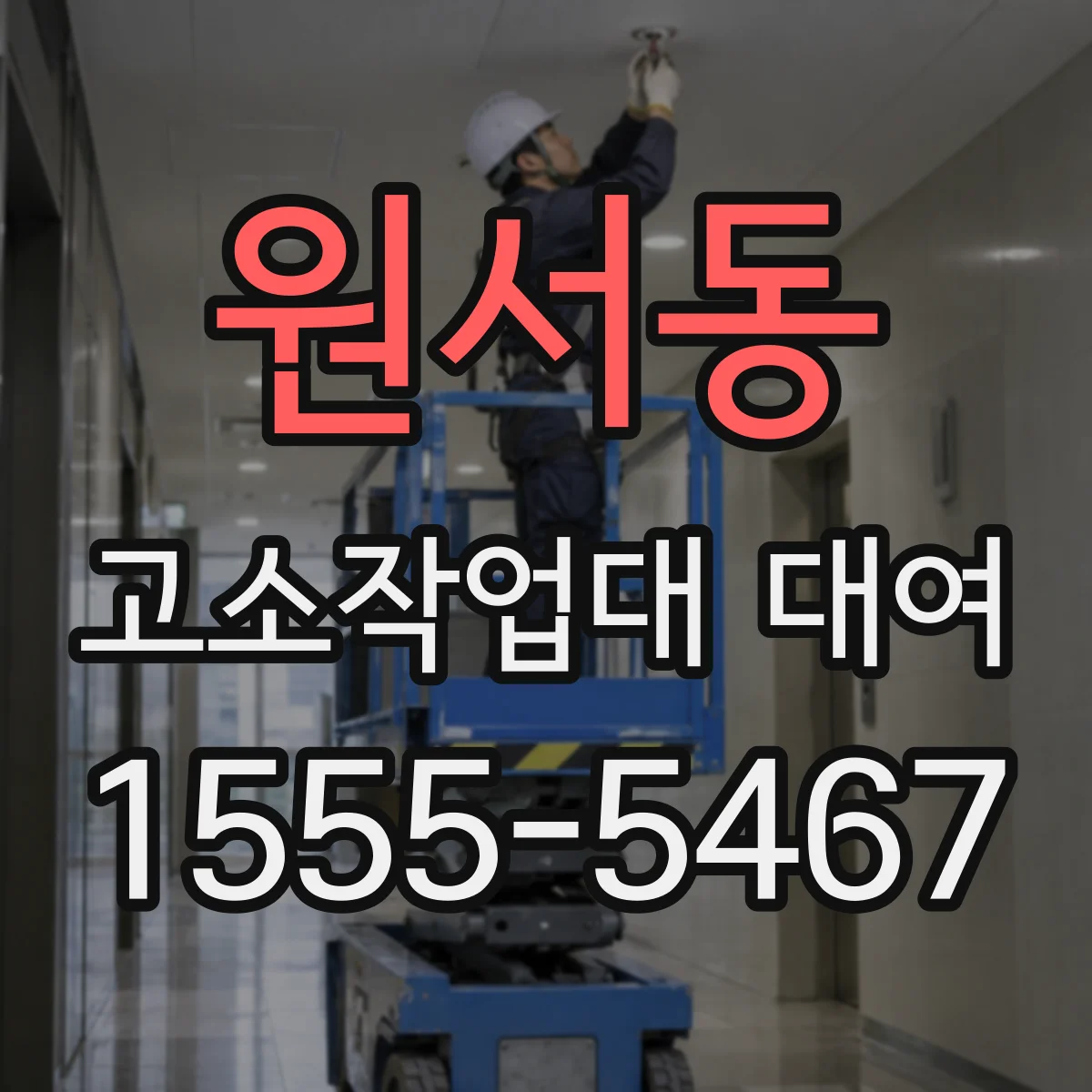 원서동 고소작업대 대여