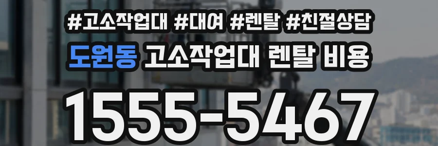 도원동 고소작업대 렌탈 비용