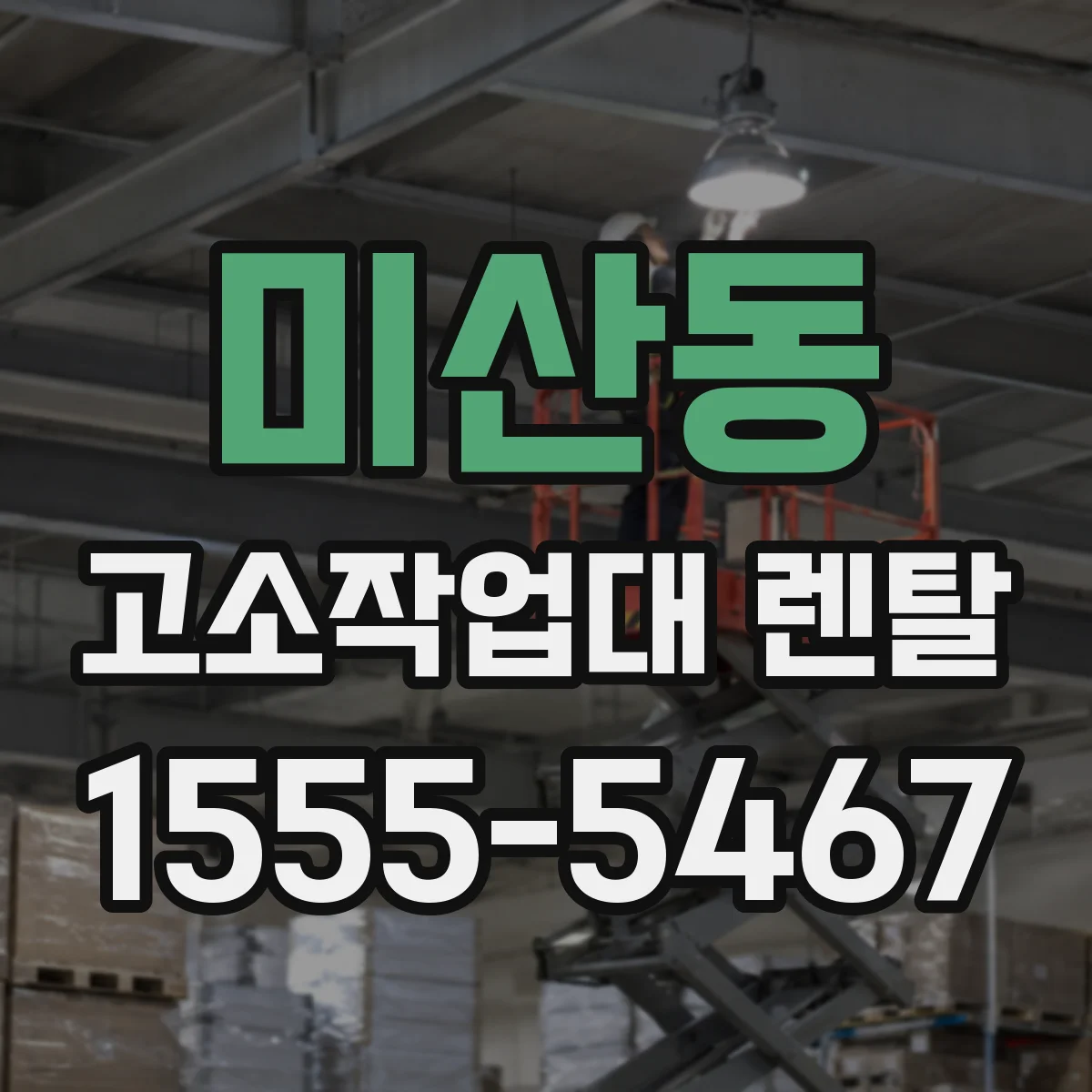 미산동 고소작업대 렌탈