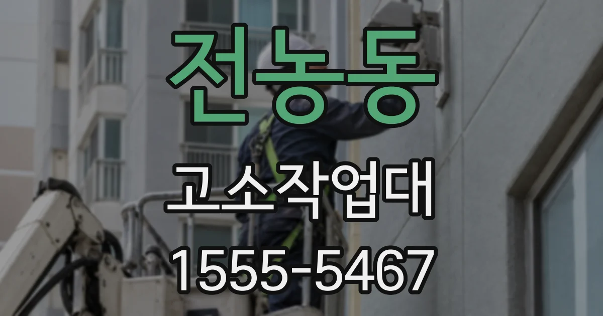 전농동 고소작업대