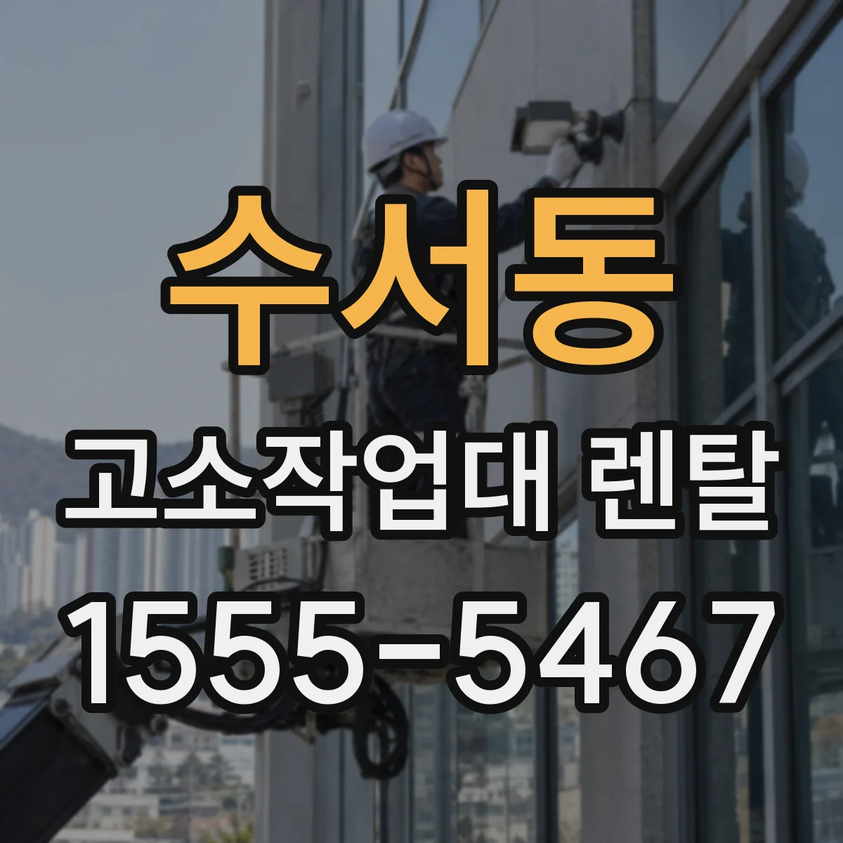수서동 고소작업대 렌탈