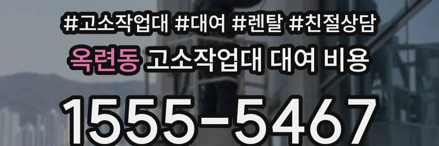 옥련동 고소작업대 대여 비용