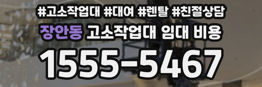 장안동 고소작업대 임대 비용
