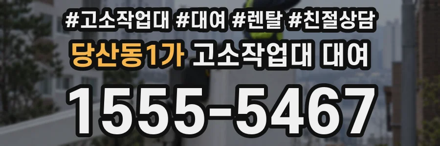 당산동1가 고소작업대 대여