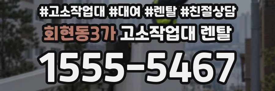 회현동3가 고소작업대 렌탈