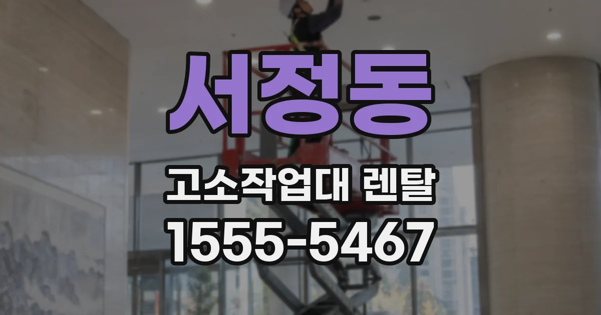 서정동 고소작업대 렌탈
