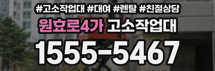 원효로4가 고소작업대