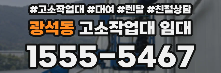 광석동 고소작업대 임대