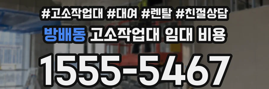 방배동 고소작업대 임대 비용