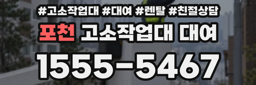 포천 고소작업대 대여