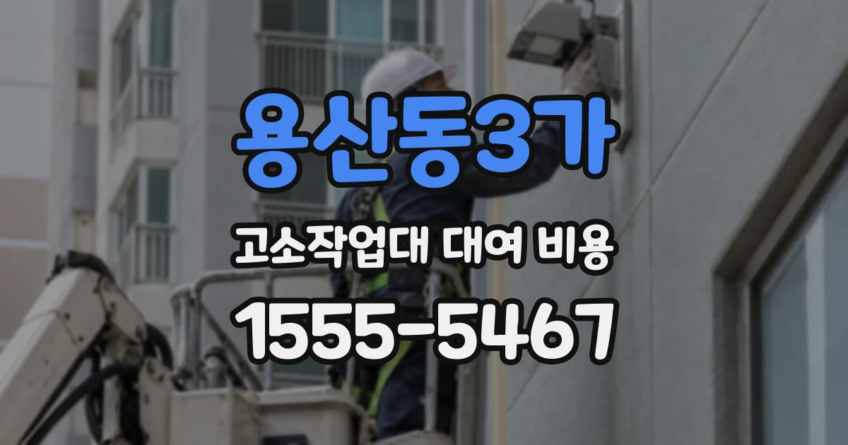 용산동3가 고소작업대 대여 비용