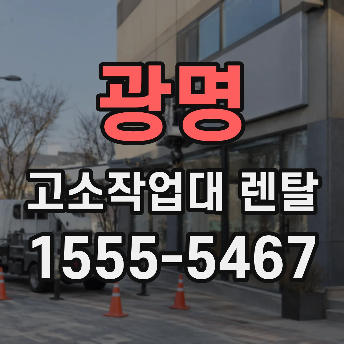 광명 고소작업대 렌탈