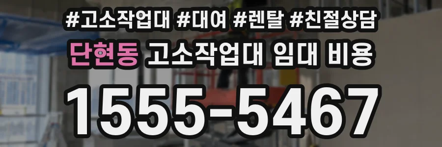 단현동 고소작업대 임대 비용